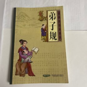 全民德育启蒙经典弟子规彩图版