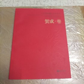江苏省国画院名家系列 贺成 卷*