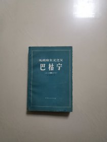 无政府主义之父巴枯宁