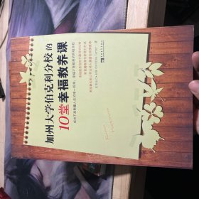 加州大学伯克利分校的10堂幸福教养课