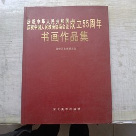 庆祝中华人民共和国成立55周年，书画作品集