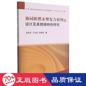 协同阻燃木塑复合材料的设计及其燃烧特性研究