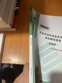 2022年北京市初中学业水平考试评价研究报告+（简缩版）