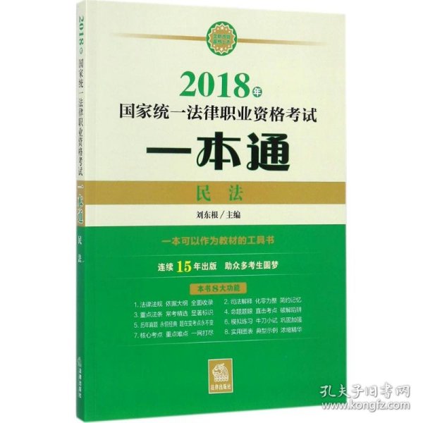 司法考试2018 国家统一法律职业资格考试一本通：民法