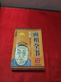 图解面相全书