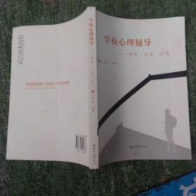 学校心理辅导：理论·方法·应用