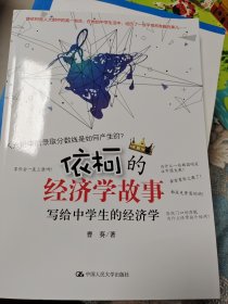 依柯的经济学故事：写给中学生的经济学