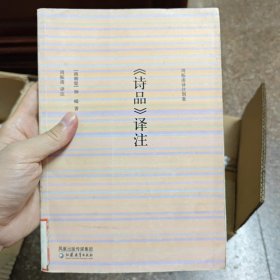 《诗品》译注