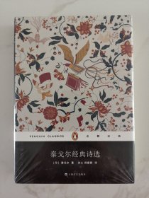 泰戈尔经典诗选（企鹅经典）精装