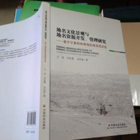 地名文化景观与地名资源开发、管理研究：基于宁夏和岭南地区地名的讨论