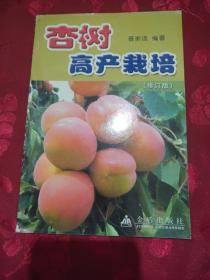 杏树高产栽培（修订版）