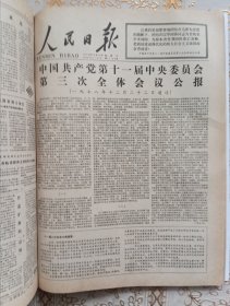 人民日报合订本1978年12月。