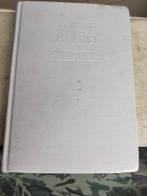 汉语大字典（7）第二版九卷本