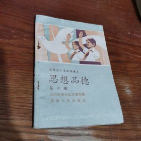 甘肃省小学试用课本:思想品德（第六册）
