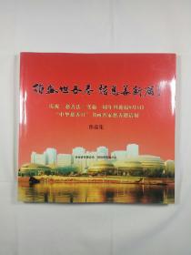 绘盛世长卷 谱慈善新篇：庆祝《慈善法》实施一周年暨迎接9月5日“中华慈善日”书画名家慈善邀请展作品集（签赠本）