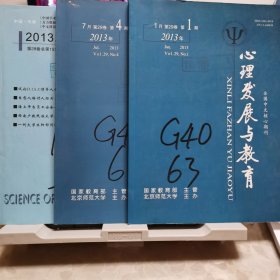 心理发展与教育（2013年第1期、第4期）社会心理科学（2013年第12期）三册合售