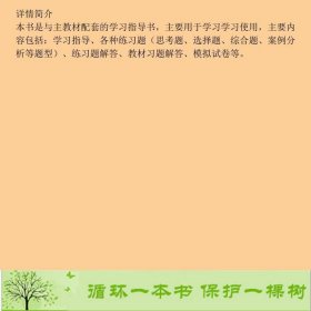 初级会计学学习指导书朱小平秦玉熙中国人民大学出9787300264264朱小平；秦玉熙中国人民大学出版社9787300264264