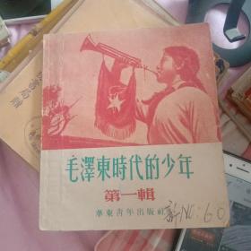 毛泽东时代的少年 《第一辑. 有插图》 1952年版