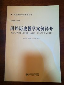 历史教师专业发展丛书：国外历史教学案例译介