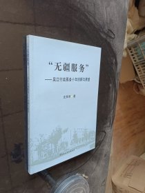 “无疆服务”：吴江行政服务十年回顾与展望