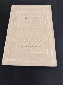 红字