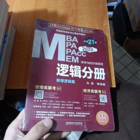 MBAMPAMPAccMEM联考与经济类联考：逻辑分册（总第21版全新改版2023）有点水印