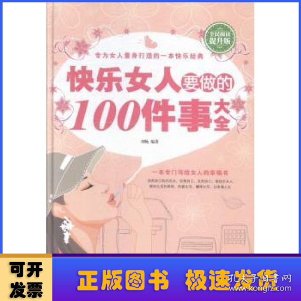 快乐女人要做的100件事大全（全民阅读提升版）