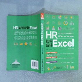 HR如何玩转Excel