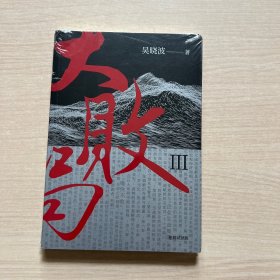 大败局3（抢鲜试读版）未开封