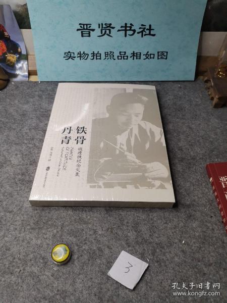 铁骨丹青：钱瘦铁纪念文集（除西藏新疆全国包邮）