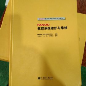 FANUC数控系统应用中心系列教材：FANUC数控系统维护与维修