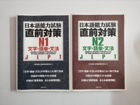 日本语能力试験 直前対策N1 、N2、文字・语汇・文法【两册合售】(N1附别册解答)