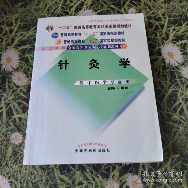 针灸学