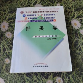 针灸学