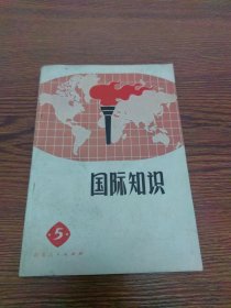 国际知识（五）北京版