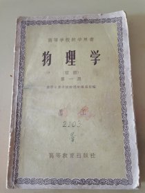 高等学校教学用书：物理学（初稿）第一册