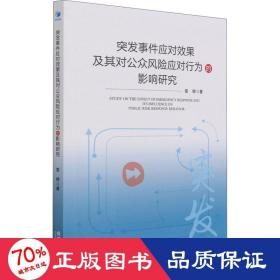 突发事件应对效果及其对公众风险应对行为影响研究