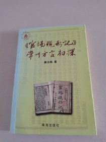 《官场现形记》常州方言初探