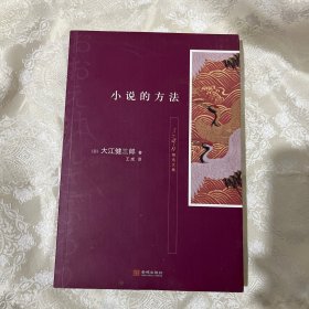 小说的方法