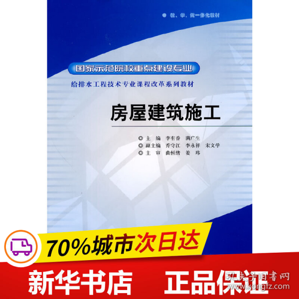 国家示范院校重点建设专业·给排水工程技术专业课程改革系列教材：房屋建筑施工