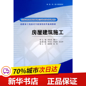 国家示范院校重点建设专业·给排水工程技术专业课程改革系列教材：房屋建筑施工