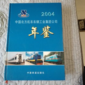 中国南方机车车辆工业集团公司年鉴. 2004