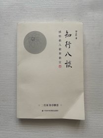 知行八谈：感悟做人做事做官 （著名作家二月河作序推荐）