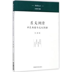 医义溯源 中医古籍 刘鹏 新华正版