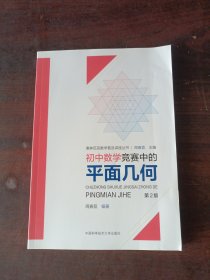 初中数学竞赛中的平面几何