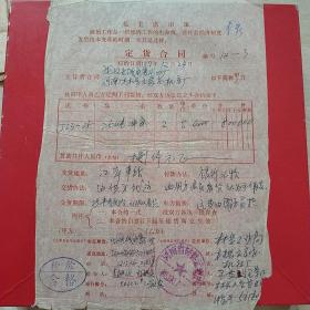 1977年12月24日，定货合同，河南林县（今林州市）元家庄机床厂～武汉无线电变压器厂。（生日票据，合同协议类，语录票据）。（46-5）