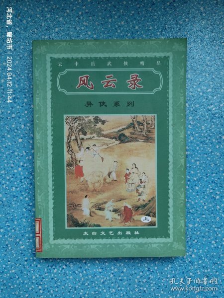 云中岳武侠精品 风云录（上）