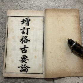 《增订格古要论》存 7 册，缺卷九卷十，明代曹昭撰，现存最早的文物鉴定古籍，涉及古琴、古墨迹、古画、珍宝、古铜器、古砚、古漆器、文房、杂考等，民国上海自强书局石印本，白纸线装 7 册，32 开，书页略有开裂和折角，配本，品如图