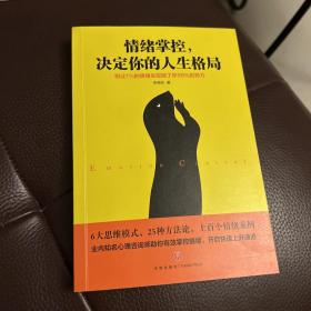 情绪掌控，决定你的人生格局（6大思维格局，25种方法论，上百个情绪案例 国内知名心理学者助你有效掌控情绪，开启快速上升通道   ）