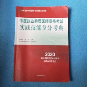 中医执业助理医师资格考试实践技能拿分考典·2020执业医师资格考试通关系列